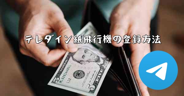 <b>テレダイン紙飛行機の登録方法</b>