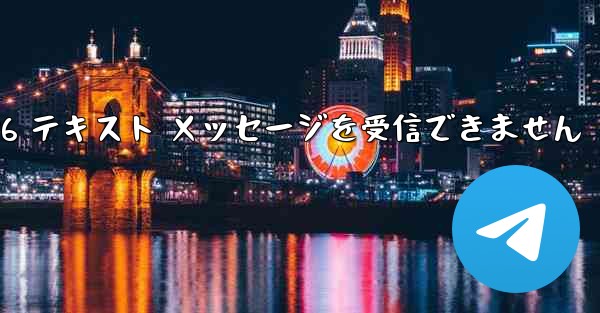 紙飛行機は Honor 電話を確認するための 86 テキスト メッセージを受信できません