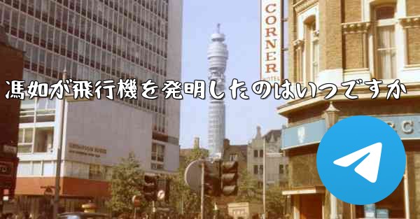 馮如が飛行機を発明したのはいつですか