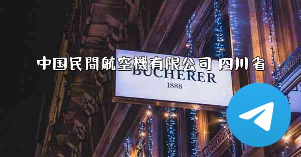 中国民間航空機有限公司 四川省