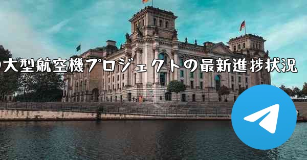 中国の大型航空機プロジェクトの最新進捗状況