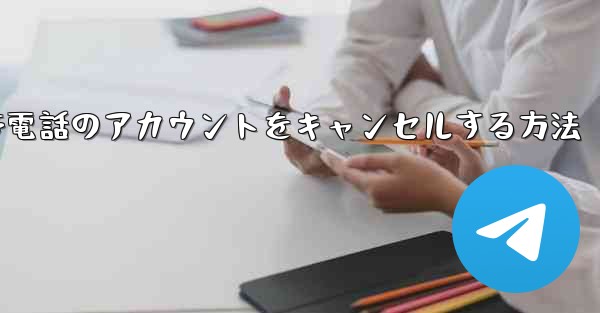 Apple携帯電話のアカウントをキャンセルする方法