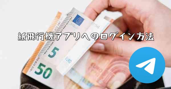<b>紙飛行機アプリへのログイン方法</b>