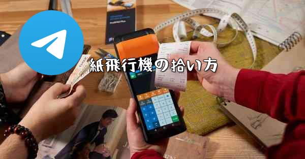 紙飛行機の拾い方