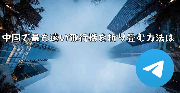 中国で最も遠い飛行機を折り畳む方法は