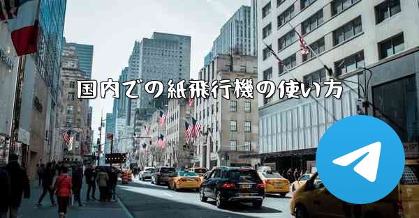 国内での紙飛行機の使い方