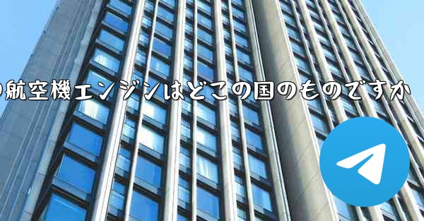 <b>中国の航空機エンジンはどこの国のものですか</b>