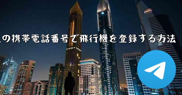 <b>本土の携帯電話番号で飛行機を登録する方法</b>