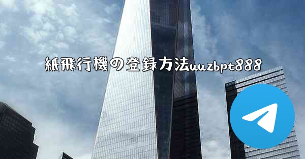 紙飛行機の登録方法uuzbpt888