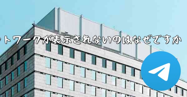 <b>紙飛行機の登録に常にネットワークが表示されないのはなぜですか</b>