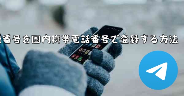 WeChatに飛行機番号を国内携帯電話番号で登録する方法