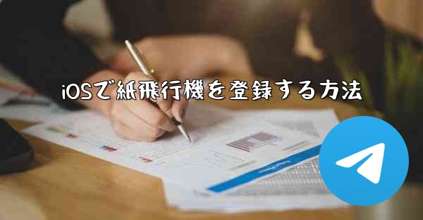 iOSで紙飛行機を登録する方法