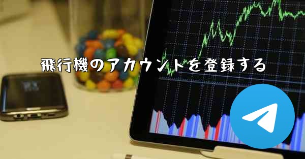 飛行機のアカウントを登録する