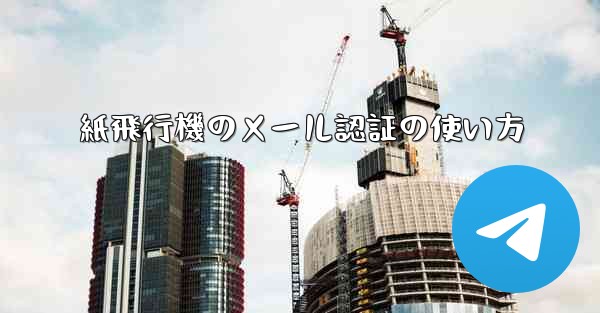 紙飛行機のメール認証の使い方