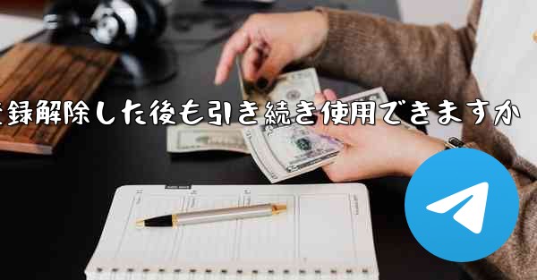 Paper Plane は私の電話番号を登録解除した後も引き続き使用できますか