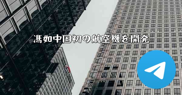 馮如中国初の航空機を開発