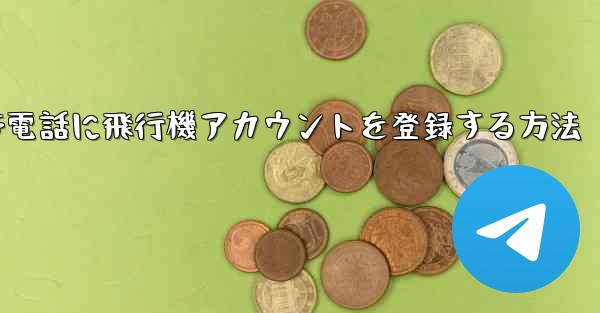 Apple携帯電話に飛行機アカウントを登録する方法