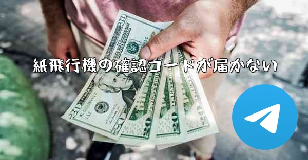 紙飛行機の確認コードが届かない