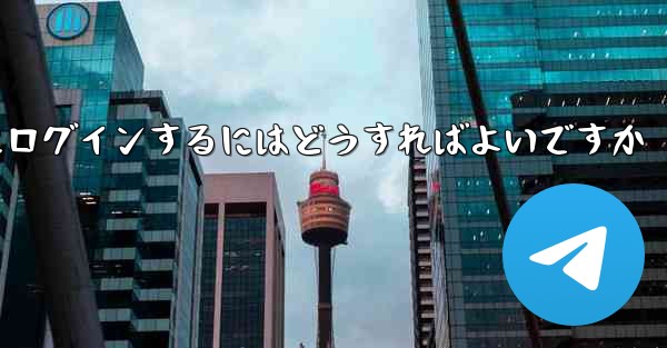 以前の携帯電話番号を使用していない場合Paper Plane にログインするにはどうすればよいですか