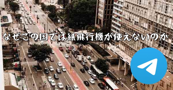 なぜこの国では紙飛行機が使えないのか