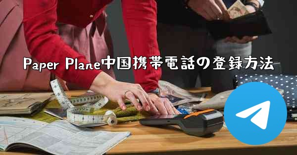 <b>Paper Plane中国携帯電話の登録方法</b>