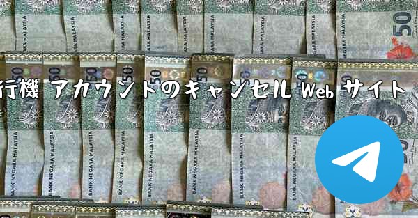 紙飛行機 アカウントのキャンセル Web サイト