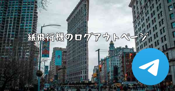 紙飛行機のログアウトページ