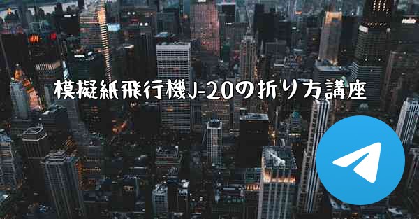 模擬紙飛行機J-20の折り方講座
