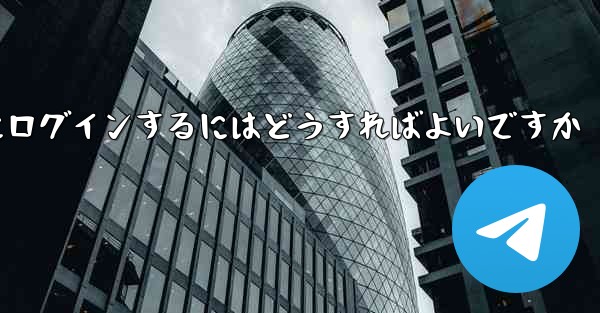 携帯電話番号が必要ない場合Paper Plane にログインするにはどうすればよいですか