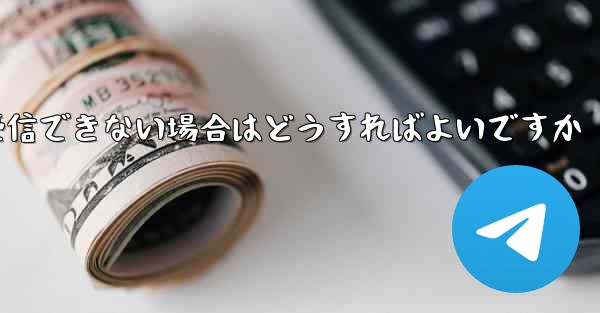 <b>紙飛行機がテキストメッセージを受信できない場合はどうすればよいですか</b>