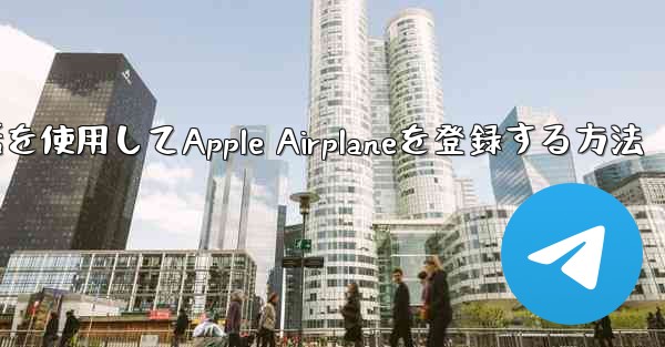 国内携帯電話を使用してApple Airplaneを登録する方法