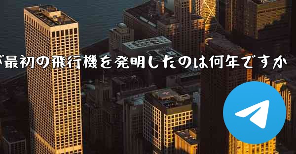 Feng Ru が最初の飛行機を発明したのは何年ですか