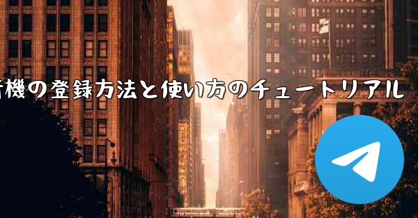 2020年 国産紙飛行機の登録方法と使い方のチュートリアル