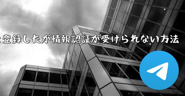 飛行機アカウントを登録したが情報認証が受けられない方法