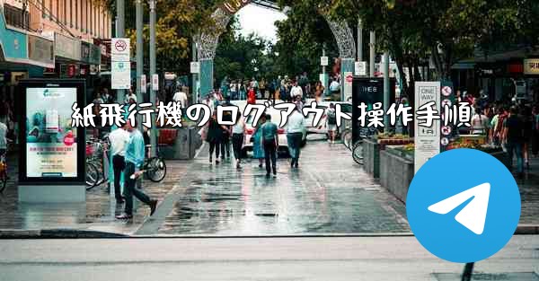 紙飛行機のログアウト操作手順