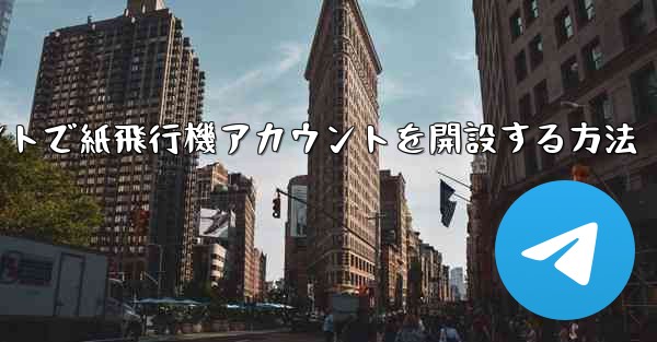 Douyinアカウントで紙飛行機アカウントを開設する方法