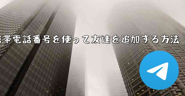 <b>紙飛行機で携帯電話番号を使って友達を追加する方法</b>