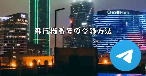 飛行機番号の登録方法