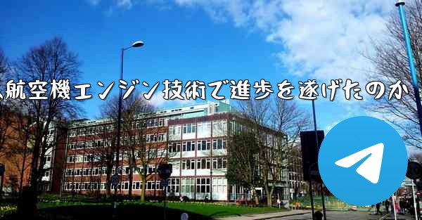 中国は航空機エンジン技術で進歩を遂げたのか