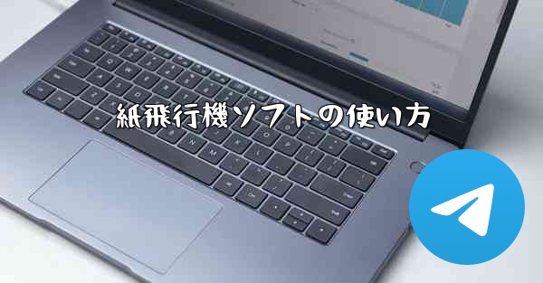 紙飛行機ソフトの使い方