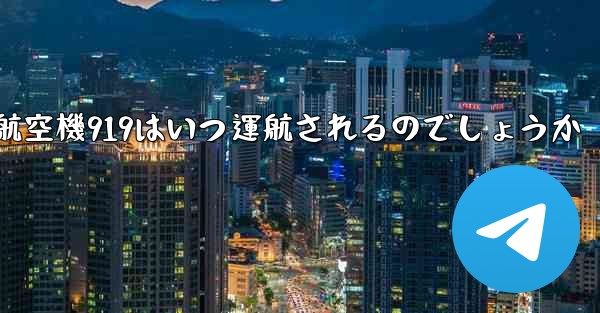 中国の大型航空機919はいつ運航されるのでしょうか