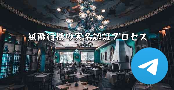 紙飛行機の実名認証プロセス
