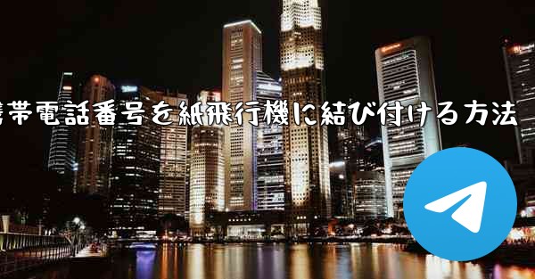 携帯電話番号を紙飛行機に結び付ける方法