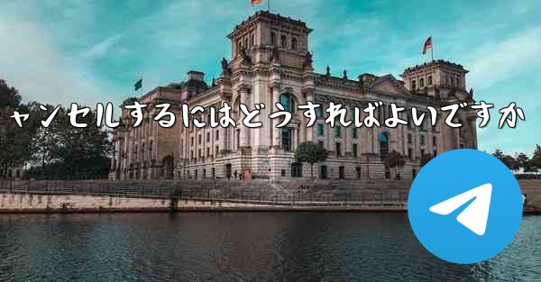 紙飛行機がない要になった場合アカウントをキャンセルするにはどうすればよいですか