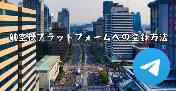 航空機プラットフォームへの登録方法