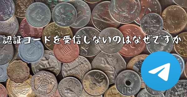 紙飛行機が SMS 認証コードを受信しないのはなぜですか