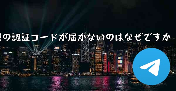 紙飛行機の認証コードが届かないのはなぜですか