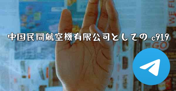 中国民間航空機有限公司としての c919