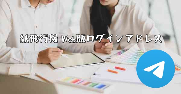 紙飛行機 Web版ログインアドレス