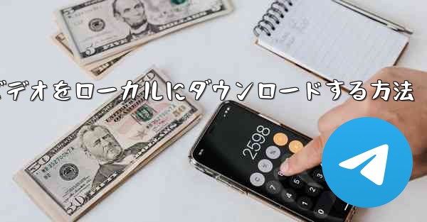 紙飛行機のビデオをローカルにダウンロードする方法